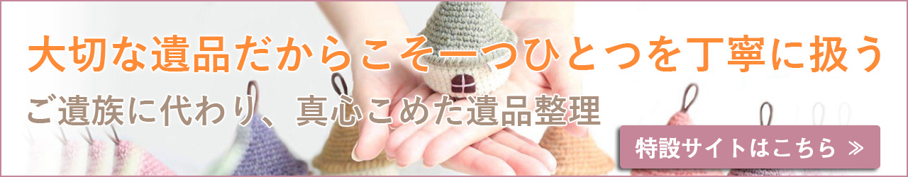 遺品整理のご案内 LP バナー